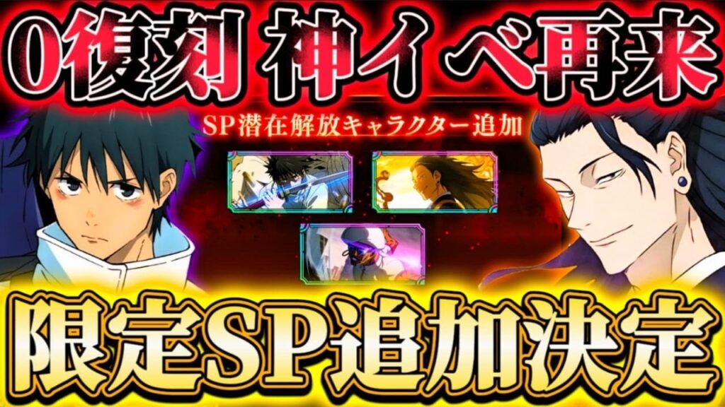 呪術廻戦0イベ復刻決定...限定3体SP解放追加！イベボーナス大量神イベ再来 有償ガチャのラインナップが...【呪術廻戦ファントムパレード】