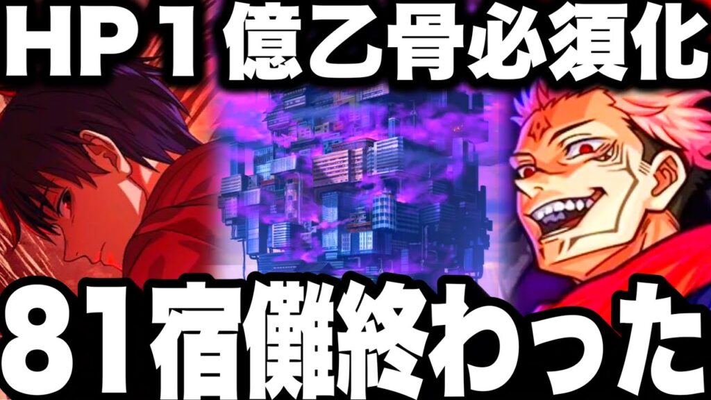 【宿儺終わった】81階乙骨必須化…HP1億使用禁止ヤケクソ運営w完全クリア攻略　夢幻廻楼【ファンパレ】【呪術廻戦ファントムパレード】