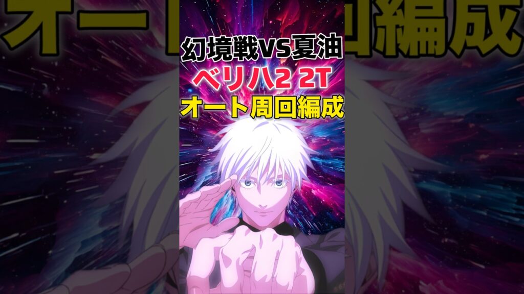 【ファンパレ】幻境戦VS夏油ベリハオート周回編成2ターン【呪術廻戦ファントムパレード】#shorts #short