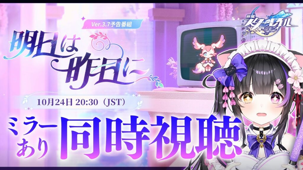 〖#崩壊スターレイル〗Ver.3.7「明日は昨日に」予告番組ミラー同時視聴！キュレネ実装､ロマンチックな最終章…！#HonkaiStarRail〖黒月夜桜/VTuber〗