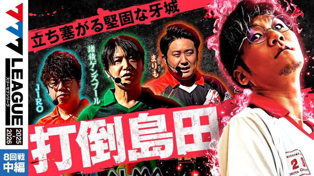 【777リーグ3rd】実戦バトル 第8回戦 (2/3) - 777.LEAGUE3rd【スリーセブンリーグ3rd】[諸積ゲンズブール/JIRO/日直島田/まりも]