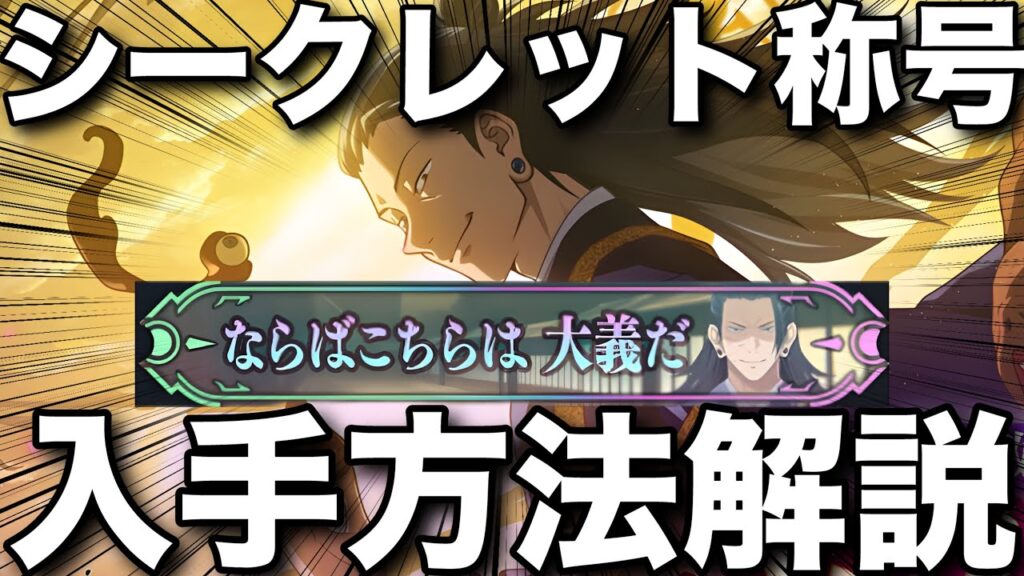 【ファンパレ】幻境戦VS夏油傑シークレット称号｢ならばこちらは大義だ｣入手方法解説【呪術廻戦ファントムパレード】