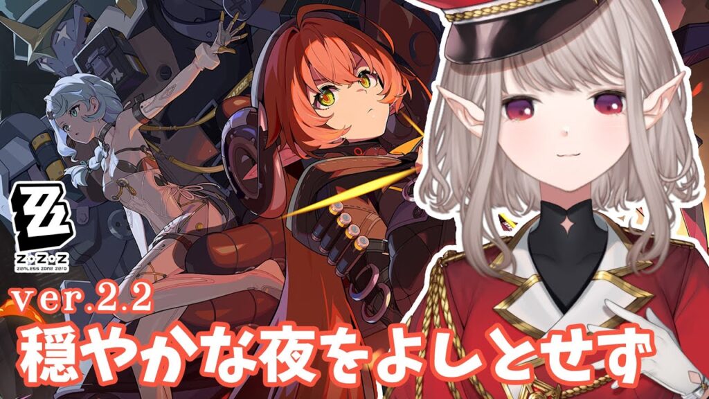 【ゼンレスゾーンゼロ】ver2.2 『穏やかな夜をよしとせず』【にじさんじ/える】 【ゼンレスゾーンゼロ】ver2.2 『穏やかな夜をよしとせず』【にじさんじ/える】