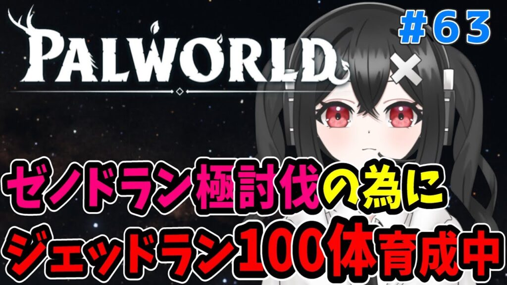 【パルワールド 】雑談しながらゼノドラン極討伐準備中！ただひたすらに自軍を強化していく配信！＃63 #ゲーム #Vtuber