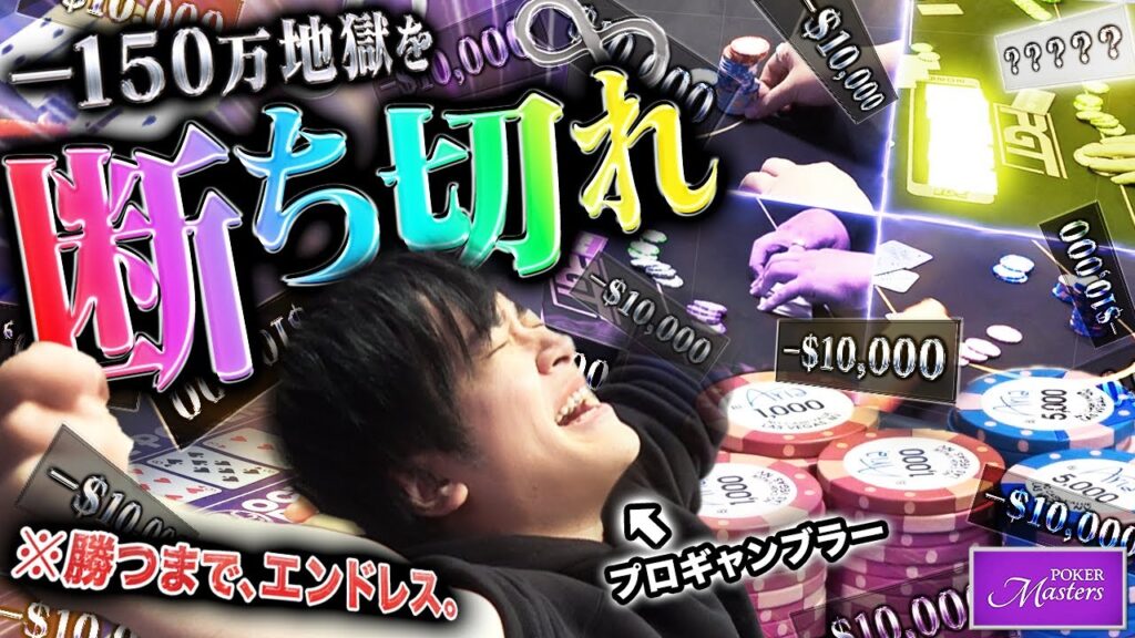 ラスベガスのポーカー大会で一撃150万の悪魔的ループに迷い込んだプロギャンブラー。発狂寸前に差し込む一筋の光…。今こそ無限ループを抜け出し1000万負けを取り戻せ！！【世界一周 2025 #2】