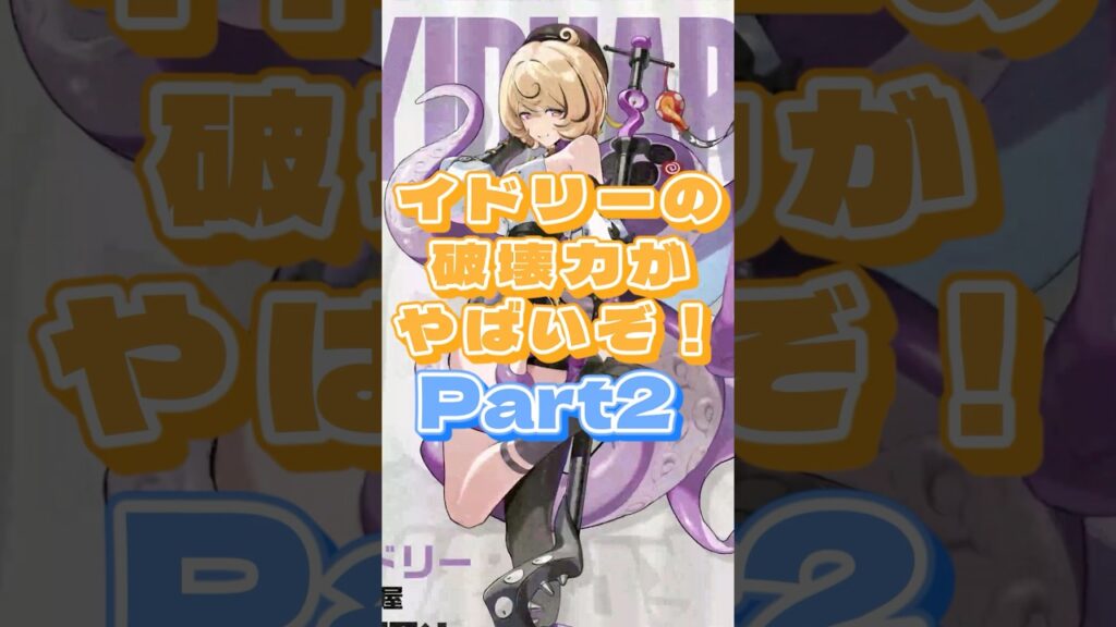 イドリーの破壊力がやばいぞ！Part2【ゼンゼロ】 #ゼンゼロ #ゼンレスゾーンゼロ #ゆっくり実況 #zenleszonezero #イドリー #臨界推演