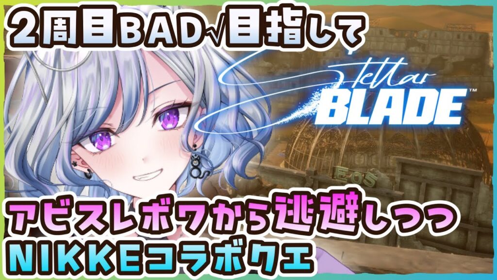 【ステラーブレイドPC版】16 アビスレボワに行く前にNIKKEコラボクエ Stellar Blade【ゆのじ / ぼちぼち遊ぼ / 2025.10.22】 #ゲーム実況  #ネタバレ注意 【2周目】
