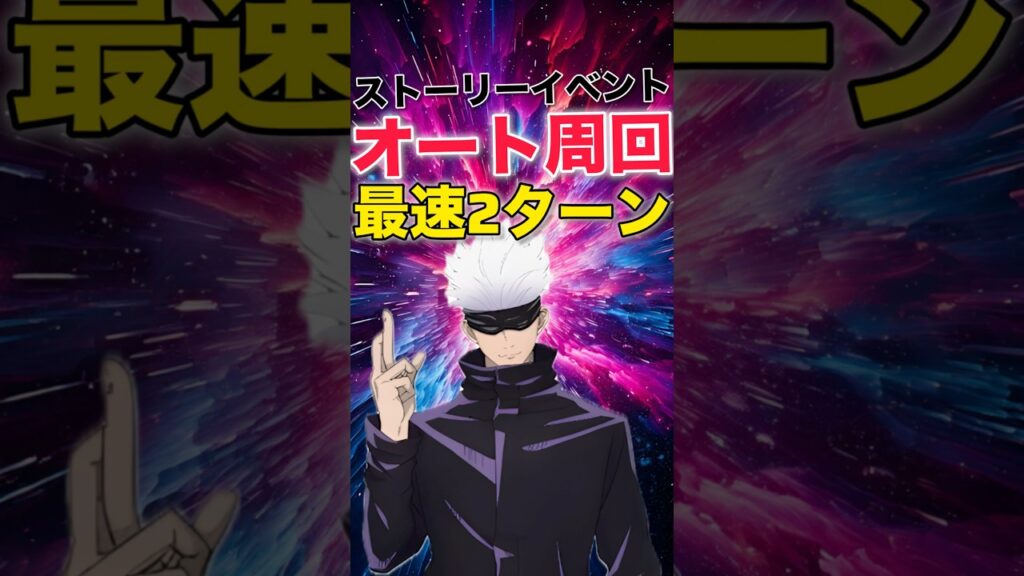 【ファンパレ】ストーリーイベント最速2ターンオート周回編成紹介！【呪術廻戦ファントムパレード】#shorts #short