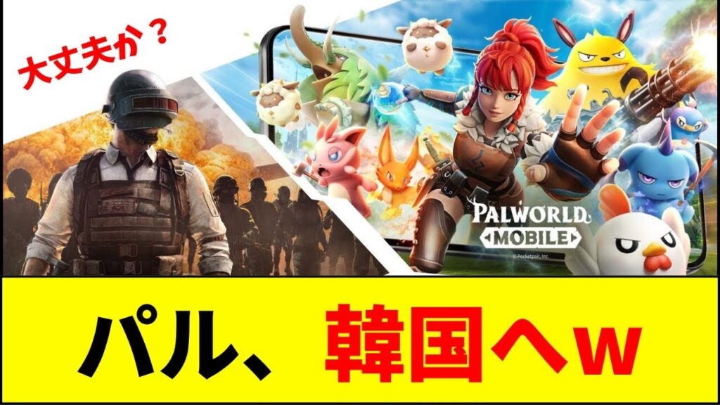 【速報】パルワールド、韓国へwwww【ネットの反応】