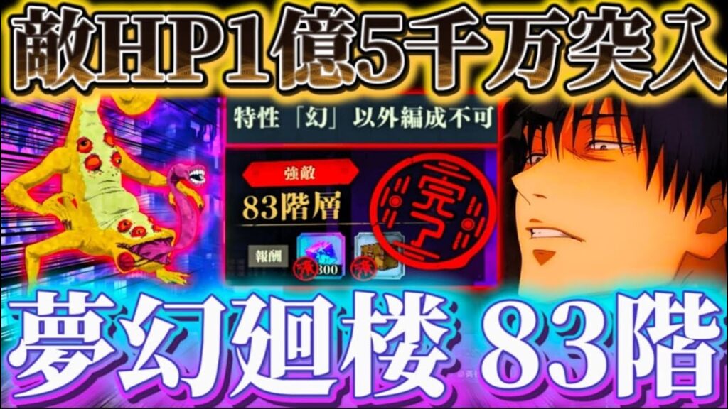 夢幻廻楼83階 敵HP1億5千万突破...完全甚爾接待クエ登場 初回クリア編成【呪術廻戦ファントムパレード】