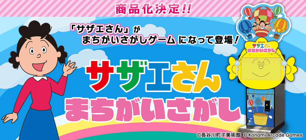 アーケードゲームの最新作『サザエさん まちがいさがし』が登場！ ～ロケテストの実施および「AMUSEMENT EXPO 2025」に出展が決定～