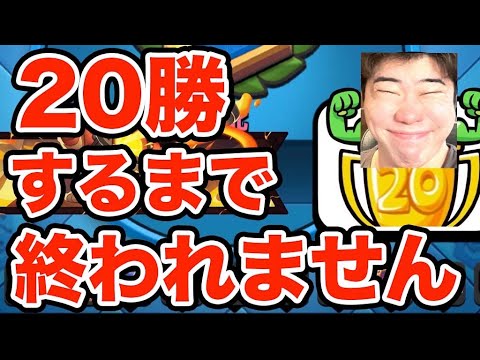 【クラロワ】20勝するまで終われません。後編【ClashRoyale】 【クラロワ】20勝するまで終われません。後編【ClashRoyale】