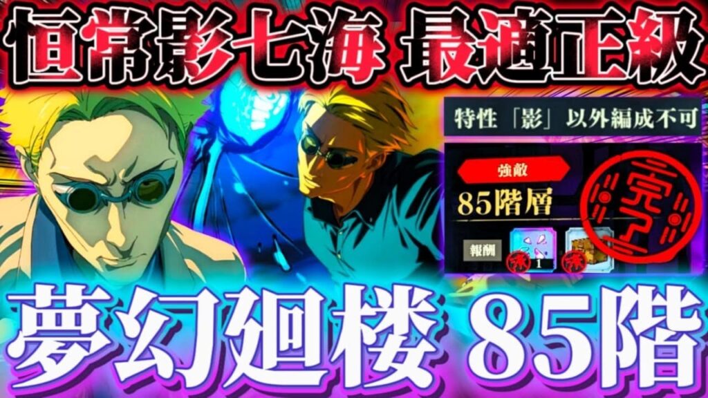 夢幻廻楼85階 複合キャラ優遇ステージ登場！恒常影七海が複合枠で最適正級【呪術廻戦ファントムパレード】