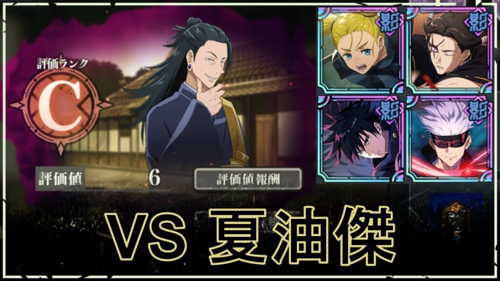 【ファンパレ】SPバトル：VS夏油傑の攻略｜評価6【恒常のみ無課金編成】