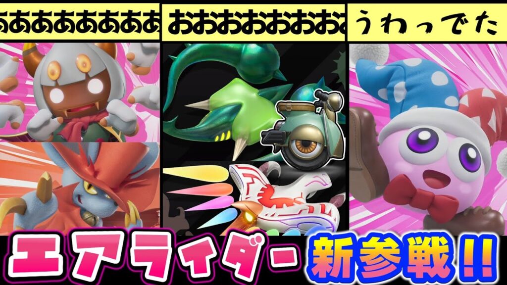 カービィのエアライダー情報まとめ＆考察＆小ネタ解説⑥【新参戦編】