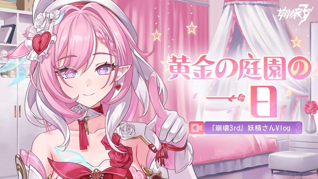 『崩壊3rd』妖精さんVlog ―― 黄金の庭園の一日 『崩壊3rd』妖精さんVlog ―― 黄金の庭園の一日