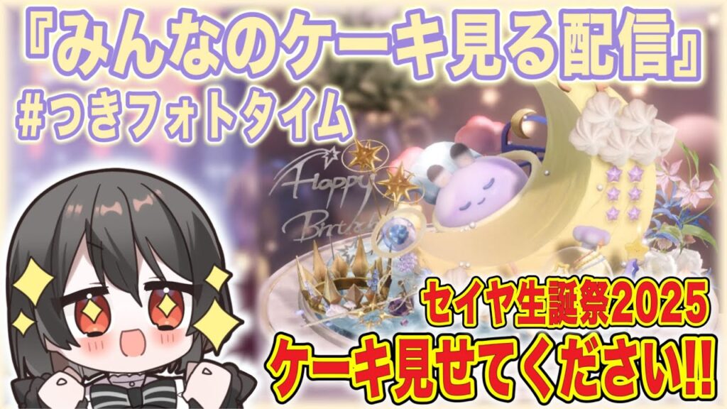 【#恋と深空】後夜祭：『みんなのケーキ見る配信』2025年、セイヤのために作ったケーキ🎂を見せてください！！！！！！！！【#LoveandDeepspace】#Shorts