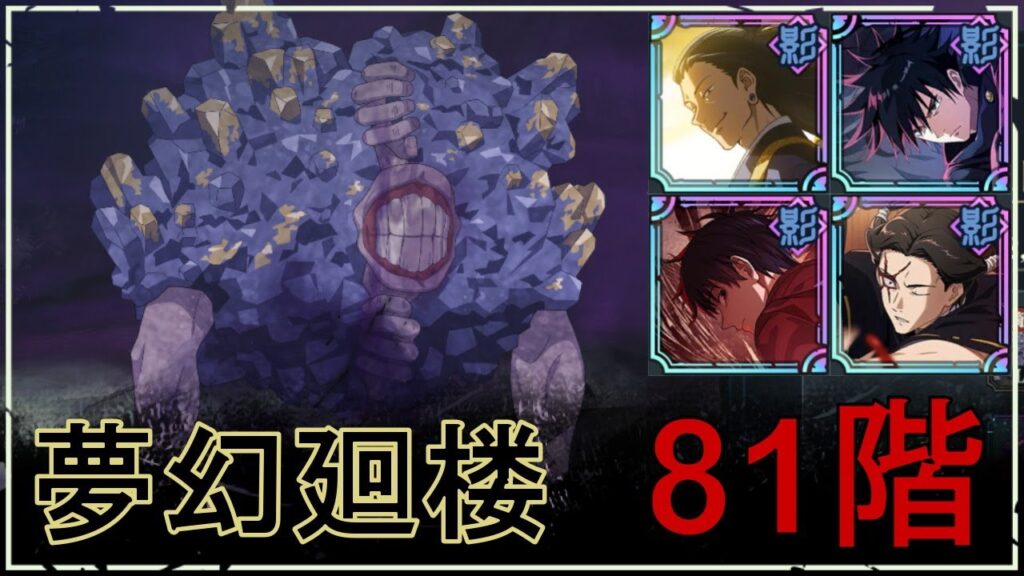 【ファンパレ】夢幻廻楼81階の攻略｜鉱石呪霊【夏油×乙骨Ver.】