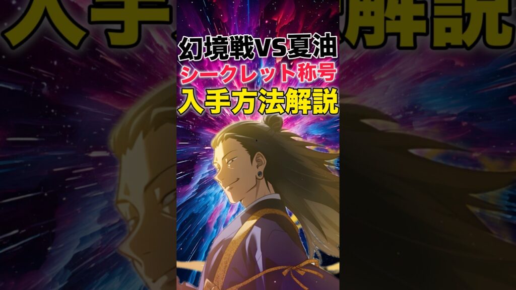 【ファンパレ】幻境戦VS夏油傑シークレット称号入手方法解説【呪術廻戦ファントムパレード】#shorts #short
