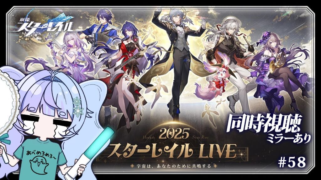 *❅ #崩壊スターレイル┊スターレイルLIVE2025🎥同時視聴 #58〖 雪芽るみ┊すぺしゃりて 〗
