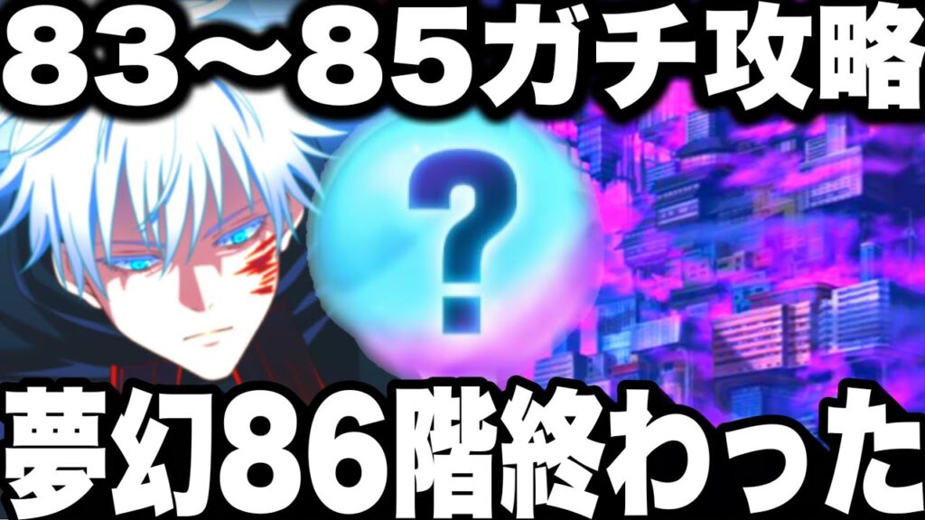 夢幻廻楼ガチ攻略…絶望86階終わった…83.84.85階クリア　恒常ハズレが評価爆上！乙骨SP最強化期待大【ファンパレ】【呪術廻戦ファントムパレード】