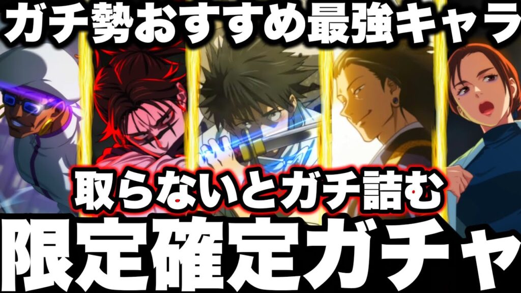 【神限定確定ガチャ】ガチ勢おすすめ絶対損しない最強キャラ！呪術廻戦0限定乙骨、夏油、ミゲル　夢幻廻楼86階到達【ファンパレ】【呪術廻戦ファントムパレード】