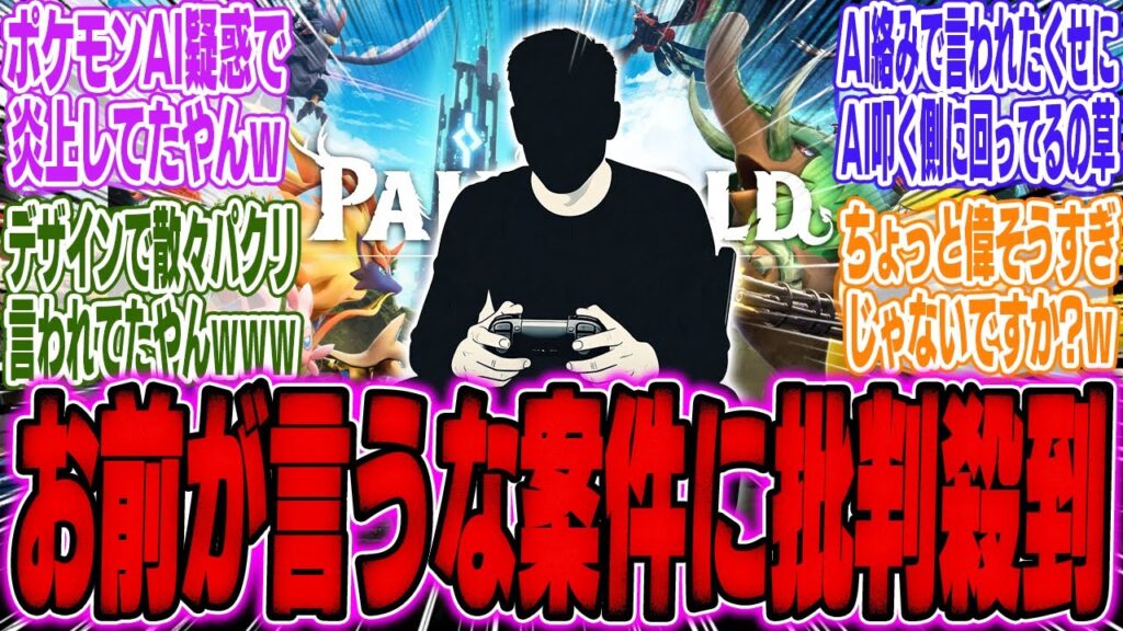 パルワールド幹部、AI生成ゲームにブチギレ！「こんなもん誰のためのゲームだ？」【スイッチ2】【Switch2】【ポケモン】【レジェンズZA】【PS5】【ソニー】【PS信者】【海外】【反応】