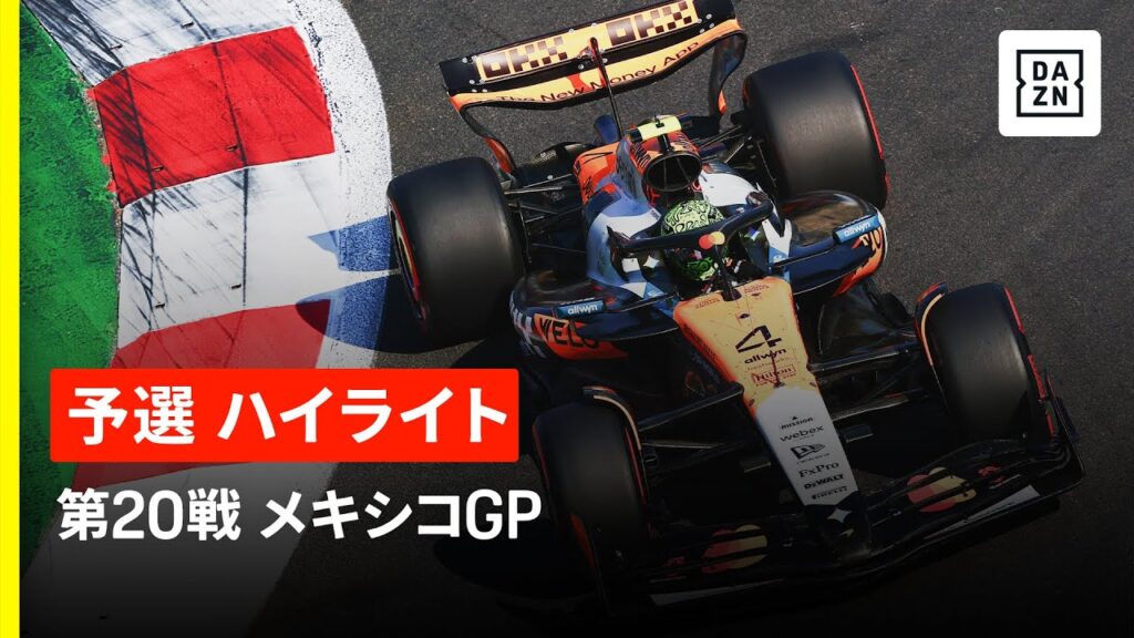 【F1™|ハイライト】F1™2025第20戦 メキシコGP 予選|2025 【F1™|ハイライト】F1™2025第20戦 メキシコGP 予選|2025