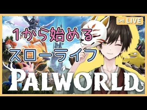 【パルワールド/参加型】のんびりスローライフ！俺はパルと共に生きる！【あまかわがし】
