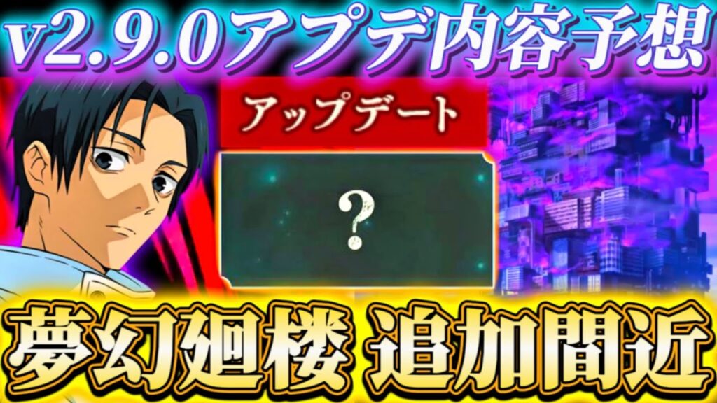 v2.9.0アプデ内容予想！夢幻廻楼の階層追加間近...今月のマップイベは...そろそろ〇〇追加の可能性大【呪術廻戦ファントムパレード】