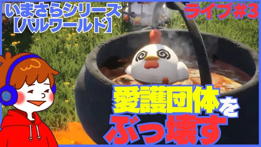 パル愛護団体をぶっこわーす！【パルワールド】