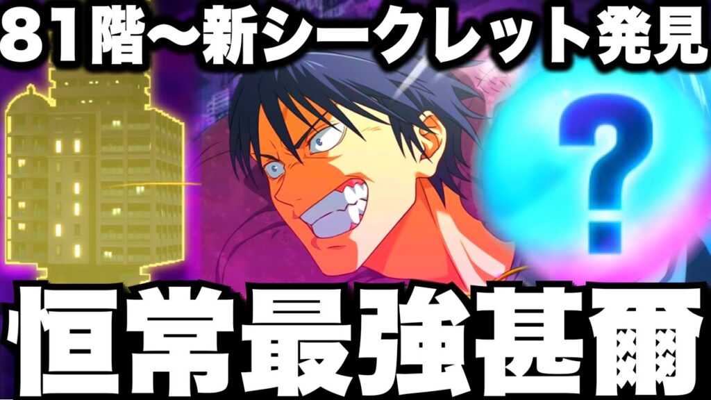 【81階〜90階】新シークレットステージ発見！報酬激ウマ！伏黒甚爾恒常なのに強すぎたw夢幻廻楼攻略【ファンパレ】【呪術廻戦ファントムパレード】