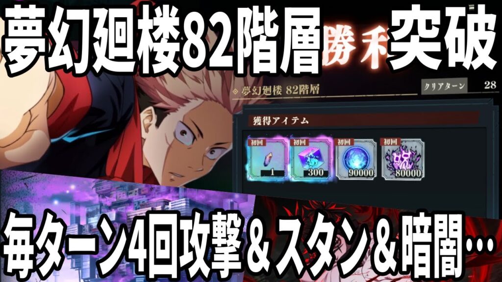 【呪術廻戦ファンパレ】夢幻廻楼82階層！夜特性縛り＆毎ターン4回攻撃…スタンと暗闇エグい…体術といえば虎杖悠仁！