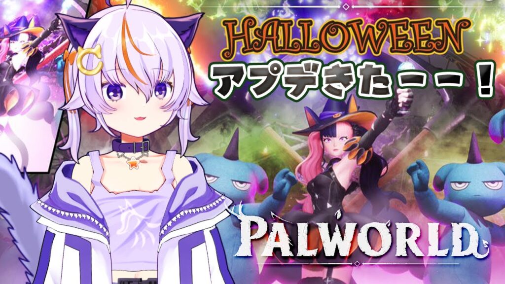#84【Palworld / パルワールド】ハロウィンアプデ！！あと研究も進めたい