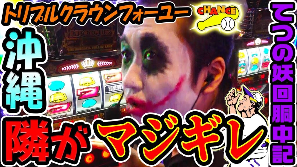 トリプルクラウンを打っていたら隣がマジギレ|1GAMEてつの妖回胴中記# 332【パチスロ・スロット】 トリプルクラウンを打っていたら隣がマジギレ|1GAMEてつの妖回胴中記# 332【パチスロ・スロット】