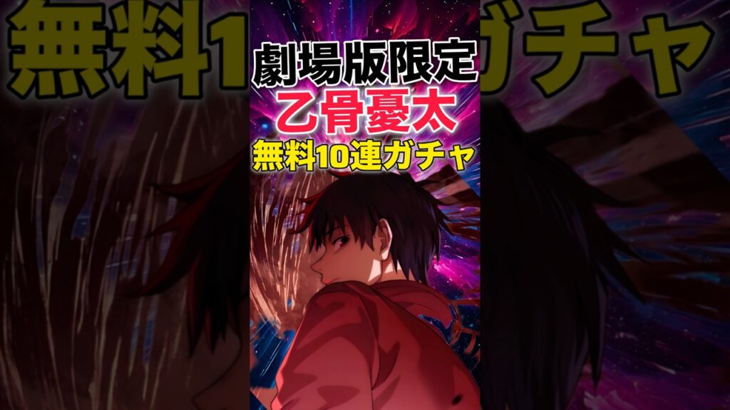 【ファンパレ】劇場版限定『乙骨憂太』無料10連ガチャ結果！！！【呪術廻戦ファントムパレード】#shorts #short