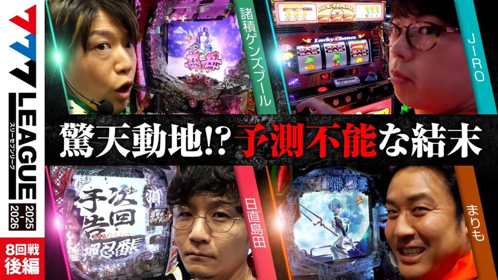 【777リーグ3rd】実戦バトル 第8回戦 (3/3) - 777.LEAGUE3rd【スリーセブンリーグ3rd】[諸積ゲンズブール/JIRO/日直島田/まりも]