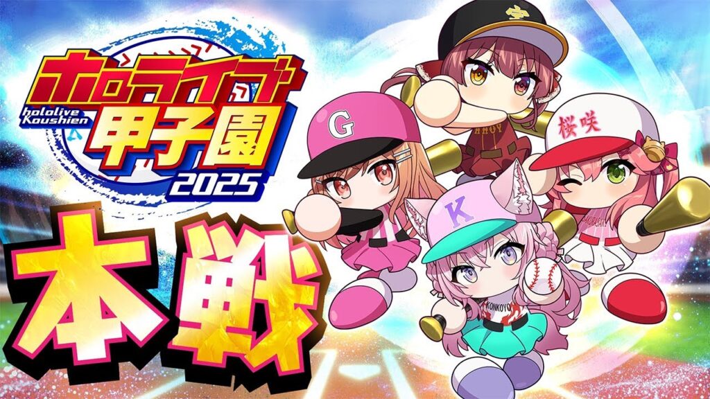 【 #ホロライブ甲子園2025 】本戦！！！！！～3D配信～【さくらみこ・宝鐘マリン・一条莉々華・博衣こより/ホロライブ】