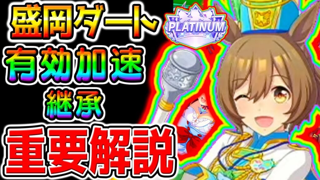 【ウマ娘】盛岡ダート1600/有効加速/継承固有/注意点 基本重要解説！必須知識 11月新シナリオ！【Umamusume ゆこま温泉 ウマ娘プリティーダービー 南部杯 シナリオリンク トランセンド