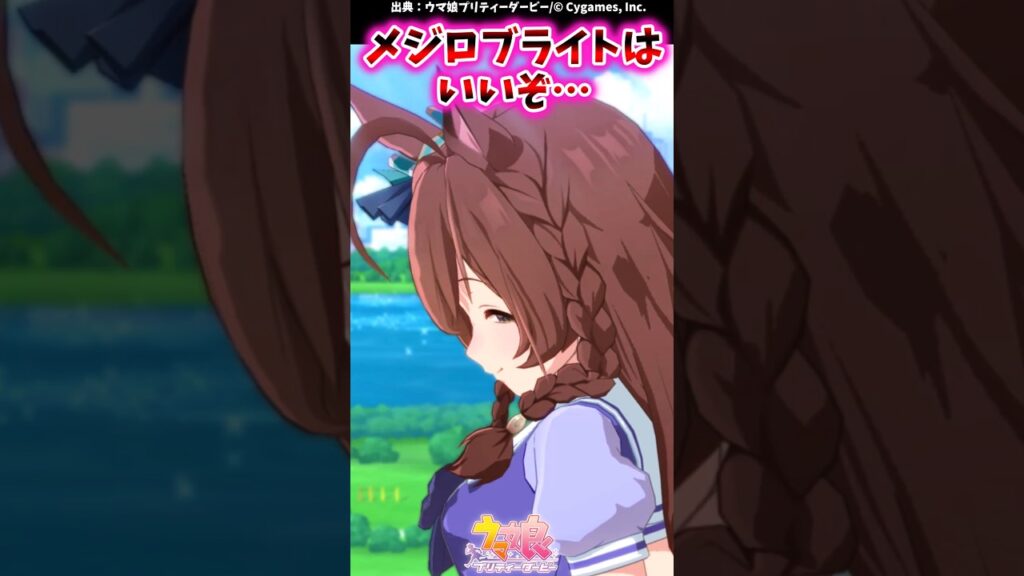 メジロブライトは良いぞ…に対するみんなの反応集 #shorts #ウマ娘 #ウマ娘プリティーダービー