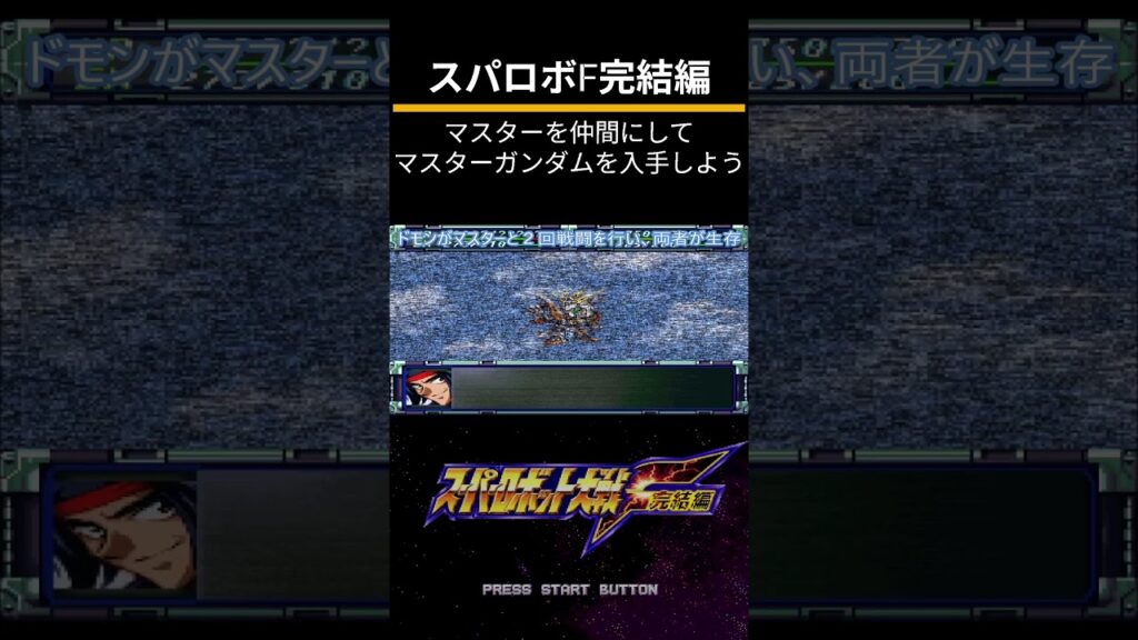 スーパーロボット大戦F完結編（PS）隠し要素攻略「マスターを仲間にしてマスターガンダムを入手しよう」