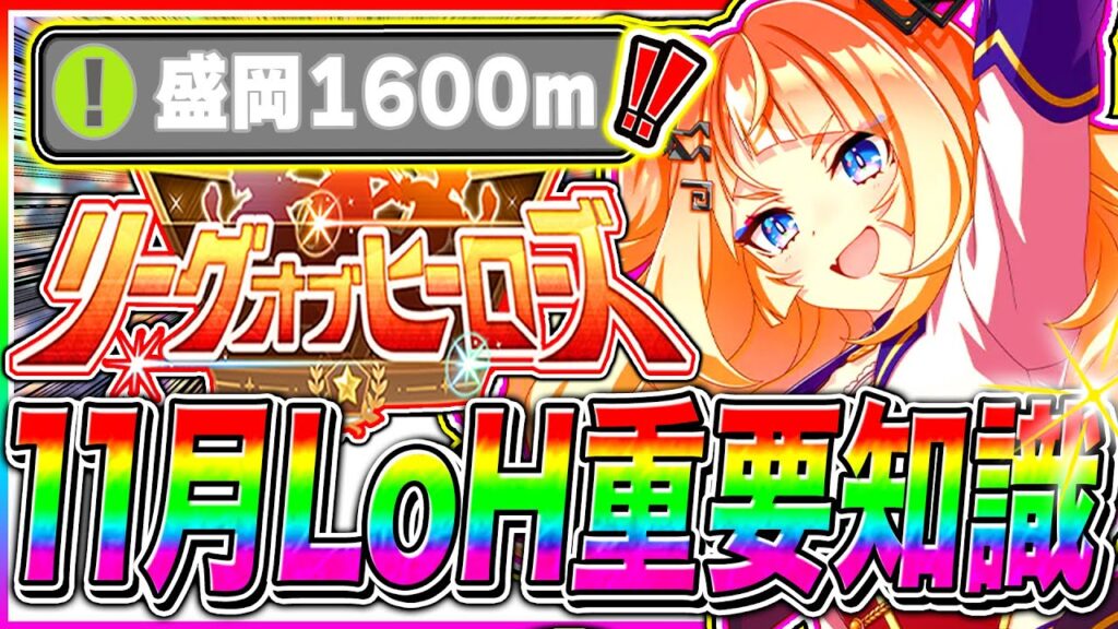 【11月LoH解説】これ1本で分かるダートリーグオブヒーローズ重要知識まとめ!!コース解説/加速スキル/因子周回スキル/固有継承/盛岡1600m【ウマ娘 新シナリオ 無人島 リーグオブヒーローズ】