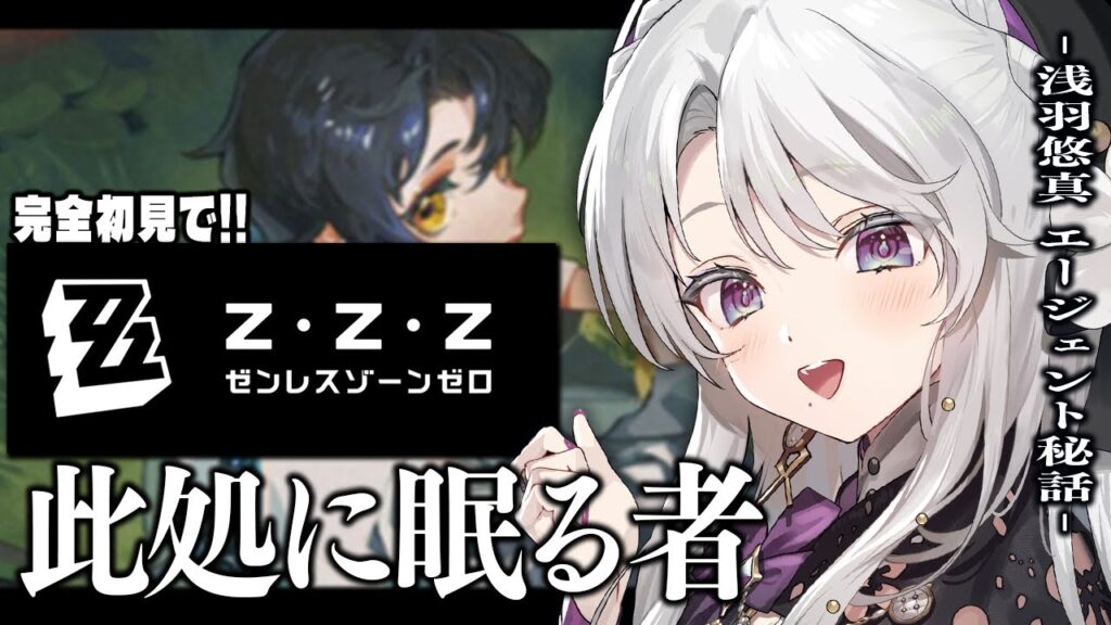 【ゼンレスゾーンゼロ】完全初見！ゼンゼロをプレイしますわ！浅羽悠真 エージェント秘話「此処に眠る者」！！！【 琴宮いおり / #ミクスト / #ゼンゼロ 】