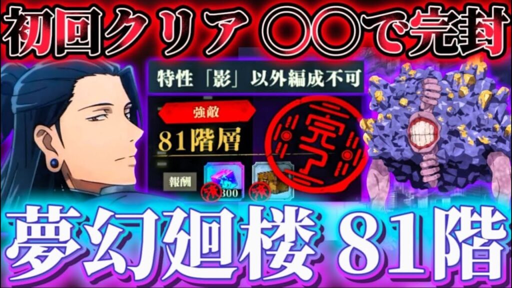 夢幻廻楼81階 あの〇〇で完封初回クリア編成 特殊ルールで他特性キャラの編成不可に【呪術廻戦ファントムパレード】