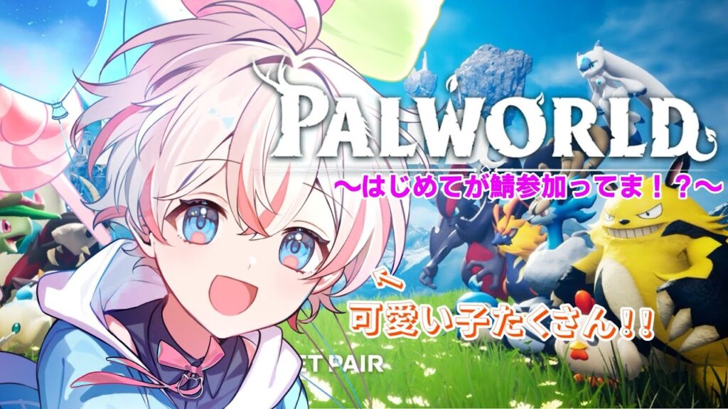 【#パルワールド 】少し進んだよ！！かわいい子たちふえたよ✩～ゆて鯖アフター～　#新人vtubar