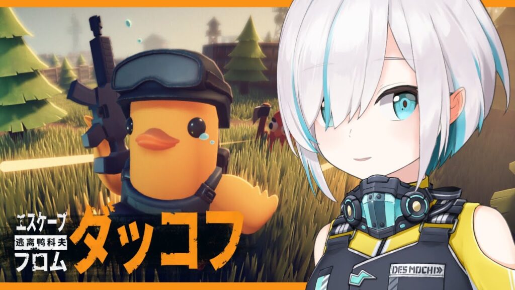 【Escape from Duckov】 ダッコフ🐥危険潜む世界を慎重に探索し、物資をかき集めろ!【アルス・アルマル/にじさんじ】 【Escape from Duckov】 ダッコフ🐥危険潜む世界を慎重に探索し、物資をかき集めろ!【アルス・アルマル/にじさんじ】