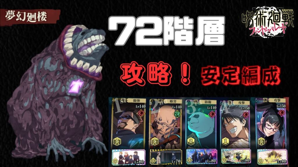 [呪術廻戦ファントムパレード]夢幻廻楼71階層攻略