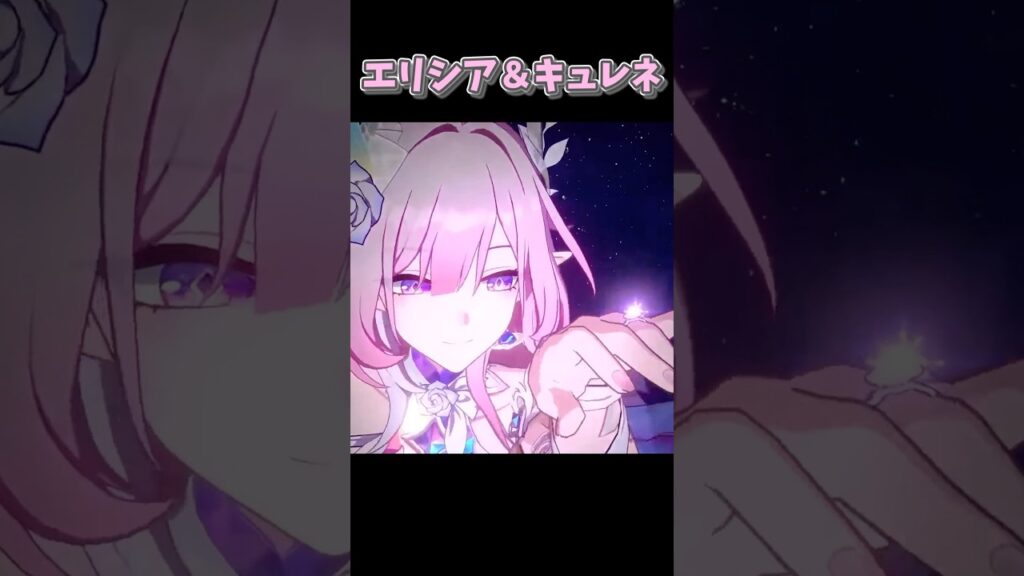 キュレネ×エリシア【崩スタ×崩壊3rd】 #shorts #スタレ #3rd