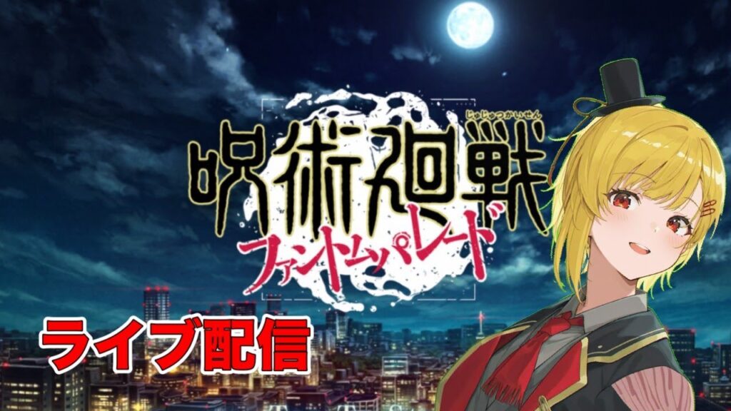 【ライブ配信】呪術廻戦ファントムパレード　１