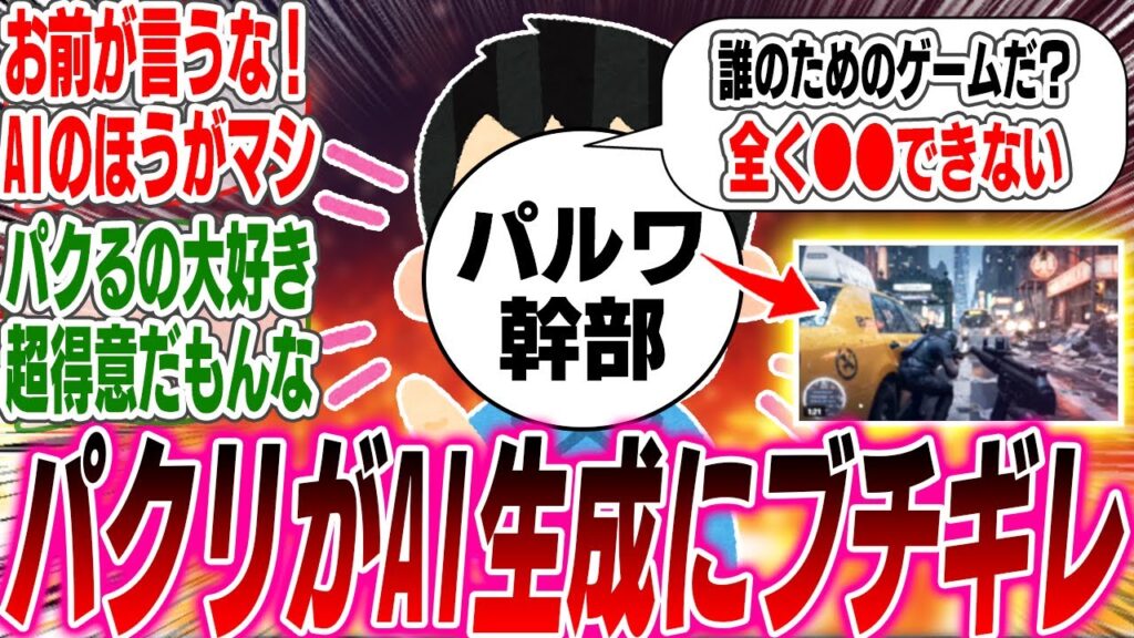 パルワールド「こんなもん誰のためのゲームだ？」とAI生成ゲームにブチギレ、逆にゲーマーから反感を買うことにwww【反応集】【ゲーム】【パルワールド】【任天堂】【モンスターハンター】【ワイルズ】